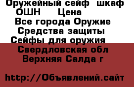 Оружейный сейф (шкаф) ОШН-2 › Цена ­ 2 438 - Все города Оружие. Средства защиты » Сейфы для оружия   . Свердловская обл.,Верхняя Салда г.